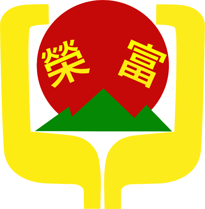 榮富國小校徽